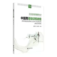 [N]中国舞基础训练教程(5)/艺术素养系列课程丛书-9787103065471