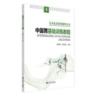 [N]中国舞基础训练教程(4)/艺术素养系列课程丛书-9787103065464