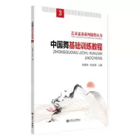 [N]中国舞基础训练教程(3)/艺术素养系列课程丛书-9787103065457