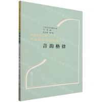 [N]音韵格律/改革开放以来中国钢琴作品选辑-9787103066195