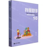 [N]我是鼓手--新概念爵士鼓教程(10)-9787103064894