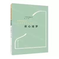 [N]童心逐梦/改革开放以来中国钢琴作品选辑-9787103064481