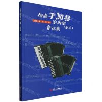 [N]经典手风琴室内乐<重奏>作品集-9787103065426