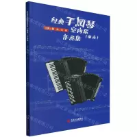 [N]经典手风琴室内乐<重奏>作品集-9787103065426