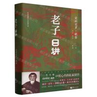[N]老子日讲(精)/华夏道善人与经典文库-9787522205076