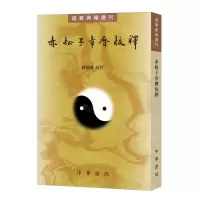 [N]赤松子章历校释/道教典籍选刊-9787101164039