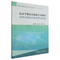 [N]近水平煤层高强度开采覆岩及地表偏态沉陷机理及预测-9787564657710