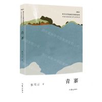 [N]青寨(2023)/中国少数民族文学之星丛书-9787521225112