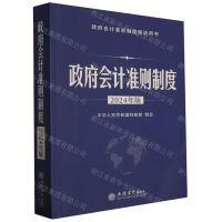 [N]政府会计准则制度(2024年版政府会计准则制度培训用书)-9787542975287