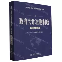 [N]政府会计准则制度(2024年版政府会计准则制度培训用书)-9787542975287
