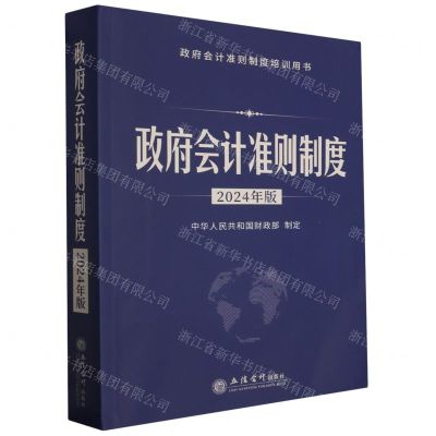 [N]政府会计准则制度(2024年版政府会计准则制度培训用书)-9787542975287