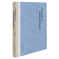 [N]群书治要的流传与版本递嬗研究(精)-9787101163674