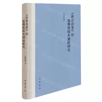 [N]群书治要的流传与版本递嬗研究(精)-9787101163674