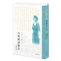 [N]吕碧城词笺注(增订本)(精)-9787101160758