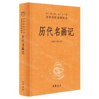 [N]历代名画记(精)/中华经典名著全本全注全译丛书-9787101164718