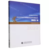[N]中国证券业协会2022年重点课题研究优秀课题报告摘要汇编-9787522321271