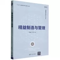 [N]精益制造与管理/智能制造系列丛书-9787302632047