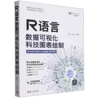 [N]R语言数据可视化(科技图表绘制全彩印刷)-9787302649373
