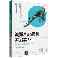 [N]鸿蒙App案例开发实战(学习服务与工具助手30例)/计算机科学与技术丛书-9787302643395