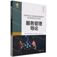 [N]服务管理导论(微课版高等学校工业工程类教指委规划教材)-9787302648802
