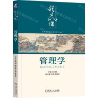 [N]管理学(高等院校精品课程系列教材)-9787111738992