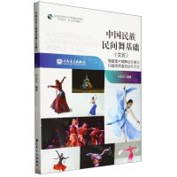 [N]中国民族民间舞基础(女班师范院校职业院校通用全国综合院校艺术教育规划教材)-9787103066164