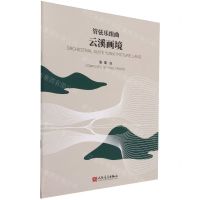 [N]管弦乐组曲(云溪画境)-9787103066232
