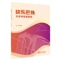 [N]快乐巴扬(手风琴重奏教程)-9787103066188