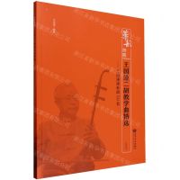 [N]王国潼二胡教学曲精选--王国潼演奏谱50首(简谱版)/华韵师苑-9787103065648