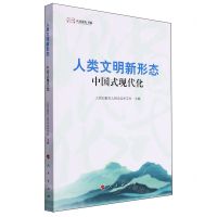 [N]人类文明新形态(中国式现代化)/人民论坛书系-9787010260471