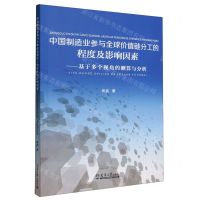 [N]中国制造业参与全球价值链分工的程度及影响因素--基于多个视角的测算与分析-9787561874394