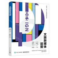 [N]文旅新媒体运营(四川省十四五职业教育省级规划教材)-9787121468780