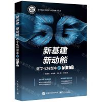 [N]新基建新动能(数字化转型中的5GtoB)/数字化转型理论与实践系列丛书-9787121467998