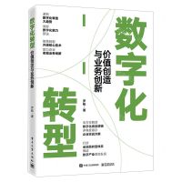 [N]数字化转型(价值创造与业务创新)-9787121468339