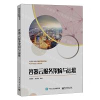 [N]容器云服务架构与运维(高等职业教育新目录新专标电子与信息大类教材)-9787121456671