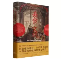 [N]美食与文明(帝国塑造烹饪习俗的全球史)(精)-9787513931137