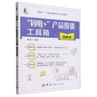 [N]固收+产品投资工具箱(图解版)-9787515923208