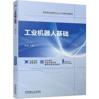 [N]工业机器人基础(高等职业教育校企合作新形态教材)-9787111736318