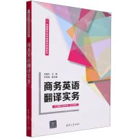 [N]商务英语翻译实务(高职高专经济管理类创新教材)-9787302649946