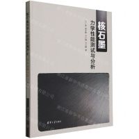 [N]核石墨力学性能测试与分析(精)-9787302641995