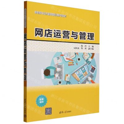 [N]网店运营与管理(高职高专经济管理基础课系列教材)-9787302648697
