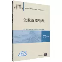 [N]企业战略管理(21世纪经济管理新形态教材)/工商管理系列-9787302648512