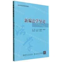 [N]新编法学导论(高等学校法学系列教材)-9787512150973