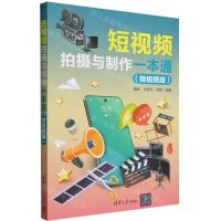 [N]短视频拍摄与制作一本通(微视频版)-9787302644880