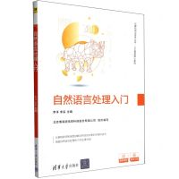 [N]自然语言处理入门/人工智能核心系列/计算机前沿技术丛书-9787302644484
