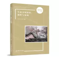 [N]生态文明探索--视野与案例/乡村振兴探索丛书-9787569713190