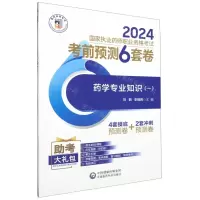 [N]药学专业知识(1 2024国家执业药师职业资格考试考前预测6套卷)-9787521442397