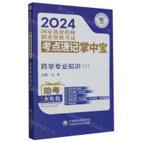 [N]药学专业知识(2)/2024国家执业药师职业资格考试考点速记掌中宝-9787521442076