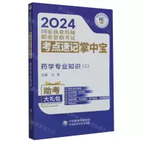 [N]药学专业知识(2)/2024国家执业药师职业资格考试考点速记掌中宝-9787521442076