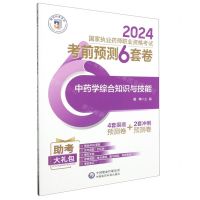[N]中药学综合知识与技能(2024国家执业药师职业资格考试考前预测6套卷)-9787521442441